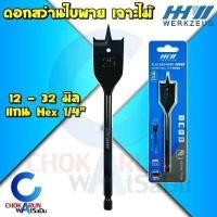 ราคา HHW ดอกสว่านใบพาย เจาะไม้ 12 32 มิล ดอกสว่านเจาะไม้ ดอกสว่านมือพระ ดอกสว่าน เจาะ ไม้ ดอกเจาะไม้ (18047475108)