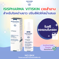 ราคา แท้100 ส่งฟรี ISISPHARMA Vitiskin 50ml วิทิสกิน สำหรับผิวด่างขาว ปรับสีผิวให้สม่ำเสมอ ของแท้ isis pharma ด่างขาว ผิวไม่สม่ำเสมอ ซึมไว ไม่มีสารสเตี (19527839244)