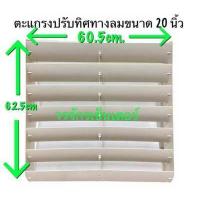 ราคา ตะแกรงปรับทิศทางลม กริลแอร์เบี่ยงลมร้อน กริลแอร์ Adjustable Air Direction Grille For Condensing Unit สำหรับแอร์ทุกรุ่น ทุกขนาด ฝาครอบเบี่ยงลมร้อน ส่งฟรี (7878884557)