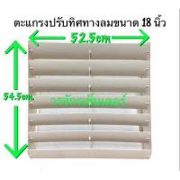 ราคา ตะแกรงปรับทิศทางลม กริลแอร์เบี่ยงลมร้อน กริลแอร์ Adjustable Air Direction Grille For Condensing Unit สำหรับแอร์ทุกรุ่น ทุกขนาด ฝาครอบเบี่ยงลมร้อน ส่งฟรี (7878884556)