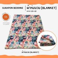 ราคา Suraphon ผ้าห่ม Blanket ขนาด 150X200 ซม 5 ฟุต ผ้าห่มนุ่ม (19489162761)