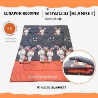 ราคา Suraphon ผ้าห่ม Blanket ขนาด 150X200 ซม 5 ฟุต ผ้าห่มนุ่ม (19489162759)