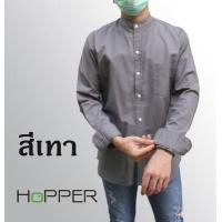 ราคา เสื้อเชิ้ตแขนยาวคอจีน ผ้า Oxford by Hopper Shop เสื้อเชิ้ตสีขาว ดำ กรม เทา ฟ้า (10103741192)