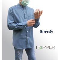 ราคา เสื้อเชิ้ตแขนยาวคอจีน ผ้า Oxford by Hopper Shop เสื้อเชิ้ตสีขาว ดำ กรม เทา ฟ้า (13233914985)