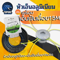 ราคา ชุด หัวเอ็นอลูมิเนียม ทรงเตี้ย พร้อม เอ็นตัดหญ้า ขนาด 3 มิล ยาว 15 เมตร เอ็นสลิง เอ็นฟันเลื่อย เอ็นเหลี่ยม คละสี 1 ม้วน (19389402336)