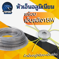 ราคา ชุด หัวเอ็นอลูมิเนียม ทรงเตี้ย พร้อม เอ็นตัดหญ้า ขนาด 3 มิล ยาว 15 เมตร เอ็นสลิง เอ็นฟันเลื่อย เอ็นเหลี่ยม คละสี 1 ม้วน (19389402337)