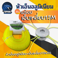 ราคา ชุด หัวเอ็นอลูมิเนียม ทรงเตี้ย พร้อม เอ็นตัดหญ้า ขนาด 3 มิล ยาว 15 เมตร เอ็นสลิง เอ็นฟันเลื่อย เอ็นเหลี่ยม คละสี 1 ม้วน (19389402335)