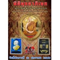 ราคา ลุ้นเนื้อซีลเดิม รุ่น พระผงหัวช้างรุ่นแรก หลวงปู่แหวน วัดหนองนกกด เกจิคู่บ้านคู่เมืองสกลนคร นิยมมาก ๆ สากลมีงานประกวดรองรับ แท้สากลนิยม (17556763433)