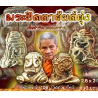 ราคา พระปิดตายันต์ยุ่ง เนื้อสำริด หล่อโบราณ พ่อท่านอิ่ม วัดทุ่งนาใหม่ จ นครศรีธรรมราช ลุ้น 2 พิมพ์ ซีลเดิมจากวัด (19774247954)