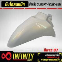 ราคา บังโคลนหน้า SCOOPY I บังโคลนหน้า SCOOPY i เก่า ARM มี 5 สีให้เลือก (7679630428)