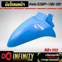 ราคา บังโคลนหน้า SCOOPY I บังโคลนหน้า SCOOPY i เก่า ARM มี 5 สีให้เลือก (7679630427)