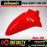 ราคา บังโคลนหน้า SCOOPY I บังโคลนหน้า SCOOPY i เก่า ARM มี 5 สีให้เลือก (7679630426)