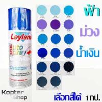 ราคา สีสเปรย์ ฟ้า ม่วง น้ำเงิน พาสเทล สีพ่นรถ พ่นไม้ พ่นเหล็ก เลย์แลนด์ Leyland 1 กป (849914244)