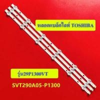 ราคา หลอดแบล็คไลท์ TV TOSHIBA รุ่น29P1300VT 3เส้น6ดวง สินค้าใหม่ (12544175572)