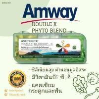 ราคา ดับเบิ้ลเอ็กซ์ ไฟโตเบลน นิวทรีไลท์ วิตามินรวม ผักผลไม้ของแอมเวย์ Amway มี3สี สีละ62 เม็ด Nutrilite Double X (16731155439)