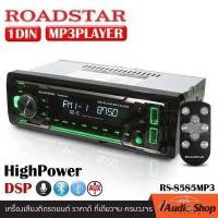 ราคา 1DIN พร้อม DSP เครื่องเสียงรถ วิทยุ วิทยุติดรถยนต์ 1DIN มีบลูทูธ USBจ่ายไฟ2 1A รองรับ AUX USB MP3 FM ไม่ต้องใช้แผ่น ROADSTAR RS 8585MP3 RS 8686MP3 iaudioshop (10141253494)
