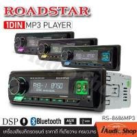 ราคา 1DIN พร้อม DSP เครื่องเสียงรถ วิทยุ วิทยุติดรถยนต์ 1DIN มีบลูทูธ USBจ่ายไฟ2 1A รองรับ AUX USB MP3 FM ไม่ต้องใช้แผ่น ROADSTAR RS 8585MP3 RS 8686MP3 iaudioshop (460780272)