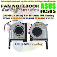 ราคา CPU GPU FAN พัดลม ซีพียู โน๊ตบุ๊ค ASUS TUF GAMING FX505D FX505 FX505GE FX505GD FX505GM FX505DT FX705 FX705G FX705GM FX86FE FX86FM FX86SM FX705G FA506 FX506L (12936294066)