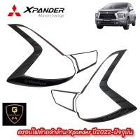 ราคา ครอบไฟดำด้าน Mitsubishi Xpander Minorchange ปี2022 ปัจจุบัน xpander crossใส่หน้าไม่ได้ ครอบไฟxpander xpander cross xpander minorchange xpander2022 xpander2023 อุปกรณ์แต่งรถxpander cross (16622200931)