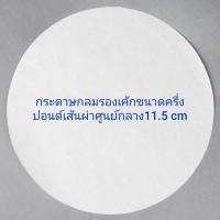 ราคา กระดาษไขวงกลม 1 2 1 2 3 ปอนด์ 50แผ่น กระดาษไขรองอบ คุณภาพดี กระดาษไขรองอบเคลือบซิลิโคน (15918144956)