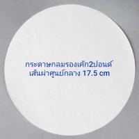 ราคา กระดาษไขวงกลม 1 2 1 2 3 ปอนด์ 50แผ่น กระดาษไขรองอบ คุณภาพดี กระดาษไขรองอบเคลือบซิลิโคน (15918144958)