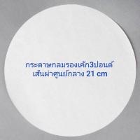 ราคา กระดาษไขวงกลม 1 2 1 2 3 ปอนด์ 50แผ่น กระดาษไขรองอบ คุณภาพดี กระดาษไขรองอบเคลือบซิลิโคน (15918144959)