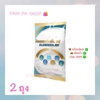 ราคา Blendera MF เบลนเดอร่า เอ็มเอฟ 2 ถุง ออเดอร์ (20021064766)