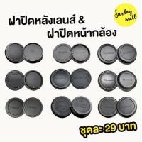 ราคา ฝาปิดท้ายเลนส์ ฝาปิดหน้ากล้อง ฝาปิดหลังเลนส์ และ ฝาปิดกล้อง ชุดฝาปิดเลนส์ ฝาปิดเลนส์ Canon RF EOS M FUJI FX Sony E A Mount ฝาปิดกล้อง (14091918103)