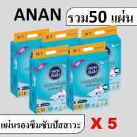ราคา 5 แพค ANAN แผ่นรองซับ แผ่นรองซับฉี่ แผ่นรองปัสสาวะ ที่รองปัสสาวะ ผ้ารองฉี่ แผ่นรองซึมซับ อันอัน ที่รองฉี่ แผ่นรองฉี่ (19747327662)