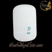 ราคา สายสิญจน์ สายสิญจน์ใช้ในพิธีกรรม ด้ายสายสิญจน์ ด้ายมงคล แบบม้วน (19194277342)