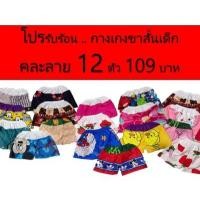 ราคา กางเกงขาสั้นเด็ก ฟรีไซส์ ชุด 10 12 ตัว ชายหญิง1 8 ขวบ คละลาย ใส่สบาย สวยทุกตัว เอวยางยืดคละลาย (14872607433)