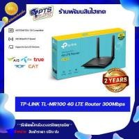 ราคา TP LINK TL MR100 4G LTE Router 300Mbps เราเตอร์ใส่ซิม Wireless N 4G LTE Router รองรับ 4G ทุกเครือข่าย (16971700261)