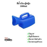 ราคา กระบอกปัสสาวะชายหญิง กระบอกฉี่ชายหญิง โถฉี่พกพาหญิงชาย 1000 1200ml กระโถนฉี่ผู้ป่วยติดเตียง พร้อมส่งในไทย (17156441017)