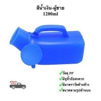 ราคา กระบอกปัสสาวะชายหญิง กระบอกฉี่ชายหญิง โถฉี่พกพาหญิงชาย 1000 1200ml กระโถนฉี่ผู้ป่วยติดเตียง พร้อมส่งในไทย (17156441019)