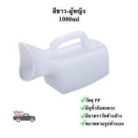 ราคา กระบอกปัสสาวะชายหญิง กระบอกฉี่ชายหญิง โถฉี่พกพาหญิงชาย 1000 1200ml กระโถนฉี่ผู้ป่วยติดเตียง พร้อมส่งในไทย (17156441018)
