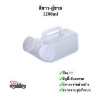 ราคา กระบอกปัสสาวะชายหญิง กระบอกฉี่ชายหญิง โถฉี่พกพาหญิงชาย 1000 1200ml กระโถนฉี่ผู้ป่วยติดเตียง พร้อมส่งในไทย (17156441020)