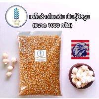 ราคา เมล็ดข้าวโพดดิบ มัชรูม ตรานกอินทรี Mushroom บรรจุ 1000 กรัม นำเข้าจากอเมริกา Popcorn Premium Mushroom kernels (7853231557)