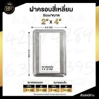 ราคา ฝาครอบสี่เหลี่ยม สแตนเลสแท้ 304 ฝาครอบเหลี่ยม มีหลายขนาด (15257678547)