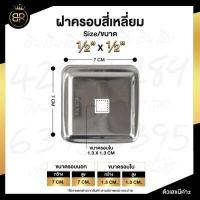 ราคา ฝาครอบสี่เหลี่ยม สแตนเลสแท้ 304 ฝาครอบเหลี่ยม มีหลายขนาด (15257678538)