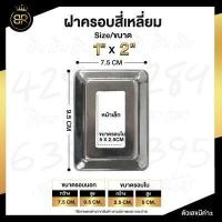 ราคา ฝาครอบสี่เหลี่ยม สแตนเลสแท้ 304 ฝาครอบเหลี่ยม มีหลายขนาด (15257678545)