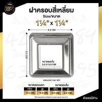 ราคา ฝาครอบสี่เหลี่ยม สแตนเลสแท้ 304 ฝาครอบเหลี่ยม มีหลายขนาด (15257678541)