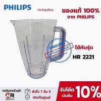 ราคา อะไหล่เครื่องปั่น philips HR2221 HR2225 HR2226 แท้ พร้อมส่ง ใบมีด โถปั่นน้ำ โถปั่นแห้ง มอเตอร์เครื่องปั่น โถปั่น (19714967118)