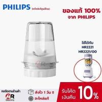 ราคา อะไหล่เครื่องปั่น philips HR2221 HR2225 HR2226 แท้ พร้อมส่ง ใบมีด โถปั่นน้ำ โถปั่นแห้ง มอเตอร์เครื่องปั่น โถปั่น (19714967120)