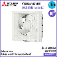 ราคา พัดลมดูดอากาศ Mitsubishi รุ่น EX 25SKC7T พัดลมระบายอากาศ ติดผนัง ใบพัด 10 นิ้ว แบบดูดอากาศออก มีตะแกรงรอบด้านหน้า มิตซูบิชิ (4660012100)