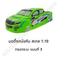 ราคา บอดี้รถบังคับ รุ่น All New ทรงกระบะ สำหรับรุ่น 1 10 (20212969568)