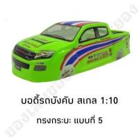 ราคา บอดี้รถบังคับ รุ่น All New ทรงกระบะ สำหรับรุ่น 1 10 (20212969570)