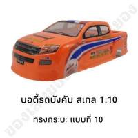 ราคา บอดี้รถบังคับ รุ่น All New ทรงกระบะ สำหรับรุ่น 1 10 (20212969575)