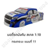 ราคา บอดี้รถบังคับ รุ่น All New ทรงกระบะ สำหรับรุ่น 1 10 (20212969576)