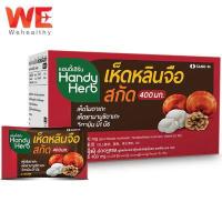 ราคา HandyHerb แฮนดี้เฮิร์บ เห็ดหลินจือสกัด 32 ซอง กล่อง 1 กล่อง (335177288)