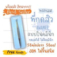 ราคา ฟรีเข็ม10 ที่กดสิว แสตนเลส 304 ไม้กดสิว พร้อมส่ง แบบพี่กุ้ง (11052188204)